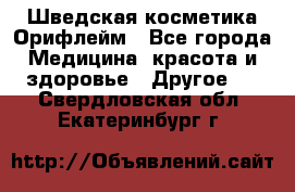 Шведская косметика Орифлейм - Все города Медицина, красота и здоровье » Другое   . Свердловская обл.,Екатеринбург г.
